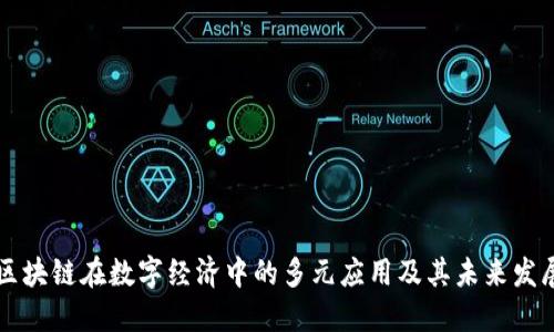 区块链在数字经济中的多元应用及其未来发展