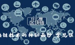 揭开区块链技术的神秘面纱：常见误区