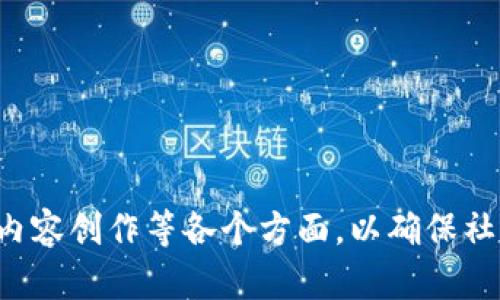   区块链社群激活方案：有效提升用户参与度与活跃度的策略 / 

 guanjianci 区块链, 社群激活, 用户参与, 社交媒体 /guanjianci 

## 引言

随着区块链技术的迅速发展，越来越多的项目希望能够在竞争日益激烈的市场中脱颖而出。区块链社群的建设与激活正成为项目成功的关键因素之一。社群不仅是用户交流及互动的场所，也是提升品牌认知度和用户黏性的有力工具。本文将详细探讨区块链社群的激活方案，包括策略设计、实施步骤及潜在挑战。

## 什么是区块链社群激活？

区块链社群激活是指通过一系列的策略和手段，促使用户主动参与、互动，进而提升社群的整体活跃度。激活社群不仅能增强用户的归属感和忠诚度，还能为后续的产品推广和市场扩展奠定基础。在这个过程中，项目方需要精确识别目标用户群体，在此基础上制定相应的激活策略。

## 常见的区块链社群激活方案

以下是一些有效的区块链社群激活方案：

### 1. 提升社群的可见性

提高社群的可见性是激活社群的第一步。项目方可以通过社交媒体、论坛、博客及其他数字平台进行宣传。为了吸引更多用户，项目方需要制作高质量的内容，包括项目白皮书、技术文档以及用户指南。同时，组织线上线下活动，如研讨会、AMA（Ask Me Anything）等，进一步提高项目的知名度。

### 2. 激励机制

激励机制是在社群中产生活跃度的强大推力。项目方可以设定多种奖励，例如：

- **代币奖励**：通过完成特定任务或参与活动获得代币。
- **限时活动**：开展短期内的激励活动，例如空投（Airdrop）或竞赛，以刺激用户的参与积极性。
- **成长激励**：根据用户的参与程度给予不同级别的权限或特权，比如独家信息、投票权等。

### 3. 内容创造

优质内容是吸引和保持用户的关键。项目方可以定期发布行业分析、市场趋势及技术创新的内容。通过设立“内容创作者计划”，鼓励社群成员创作相关内容，并给予奖励，不仅能提升社群的活跃度，还能增强用户对项目的认同感。

### 4. 社群管理与互动

有效的社群管理可以帮助保持社群的秩序和活跃度。项目方需要定期发布信息、回应用户的反馈，并及时处理问题。通过设立专门的社群管理团队或Ambassador（大使）计划，鼓励用户自发维护社群的健康发展。同时，项目方可以设立“每月最佳参与者”，通过评选表彰与奖励，激励用户积极参与。

### 5. 利用社交媒体

社交媒体是激活社群的重要工具。项目方可以利用Twitter、Telegram、Discord等平台与用户进行实时互动。同时，利用社交媒体上的投票、话题讨论等功能，吸引用户参与讨论，增强社群的活跃度。

## 深入探讨相关问题

以下是一些与区块链社群激活相关的问题，以及每个问题的详细解答。

### 1. 如何评估社群的活跃度？

社群的活跃度直接反映了用户的参与情况，评估社群活跃度的方法有多种：

- **用户参与频率**：可以通过监测用户的发言次数、点赞数、分享数等数据，来评估其参与频率。频繁发言的用户通常对社群更加投入。
  
- **内容互动**：可以通过分析帖子的评论数量和互动频率来判断社群的热度。高互动率说明社群内容吸引了用户的兴趣。

- **社群增长率**：观察新成员加入的速度也是一个重要评价指标。稳定的增长率表明该社群具有吸引力和粘性。

- **活动参与度**：可以通过调查或统计参与社群活动的人数，以及活动的反馈情况来评估社群成员的参与度和满意度。

- **用户忠诚度**：通过调查、问卷等形式，了解用户对社群的认同感、忠诚度及建议，以更好地评估社群的长远发展。

总的来说，多维度的评估体系能够综合反映社群的活跃程度，而不仅仅依靠单一指标。

### 2. 如何选定激活社群的目标用户？

选定目标用户是社群激活策略的基础，以下是一些建议：

- **用户画像**：通过对已有用户的数据分析，绘制出用户画像，包括年龄、性别、职业、兴趣爱好等，从而明确目标用户群体。

- **需求分析**：了解潜在用户的需求和痛点，找到这些用户所期望的社群价值是什么。调查问卷和市场研究也是获取这些信息的重要手段。

- **社交媒体调研**：观察社交平台上与区块链相关的讨论，了解哪些话题受到关注，哪些用户活跃在这些话题中，从而锁定目标受众。

- **竞争对手分析**：分析竞争项目的用户群体，了解其优势和不足，寻找可借鉴的目标用户特征。

- **持续调整**：随着社群的成长和市场的变化，定期评估并调整目标用户群体能够确保激活策略的有效性。

### 3. 什么样的激励机制最有效？

有效的激励机制可以显著提升社群的活跃度，以下是一些常见有效的激励机制：

- **代币激励**：向积极参与社群活动的用户发放代币，这是直接的经济激励，能够激发用户的参与热情。

- **专属权限**：为活跃用户提供专属的权限，如早期访问新功能的资格、参与项目决策的投票权等，这种方式能增强用户的归属感。

- **排行奖励**：设立每月、每季度或每年的最佳用户榜单，通过公开透明的方式激励用户参与，并给予一定奖励。

- **内容奖励**：鼓励用户生成内容（UGC），如分享经验、撰写文章、制作视频等，并对优秀内容给予奖励，能够提高社群的内容质量和活跃度。

- **培养优秀成员**：设立大使计划，选择表现优异的用户作为社群的代言人或管理者，给予他们相应的权益和回报，形成良性循环。

有效的激励机制需要根据用户的兴趣和项目的性质进行设计，以确保能够真正吸引到目标用户。

### 4. 社群管理的关键因素有哪些？

社群管理对于维护活跃度至关重要，以下是一些关键因素：

- **内容更新**：保持社群内容的更新和多样化是吸引用户的重要因素，定期发布行业动态、技术分析、产品更新内容等能够提高用户的参与度。

- **及时互动**：社群管理者需要及时回复用户的提问和反馈，增强用户的参与感和认同感。

- **明确规则**：制定合理的社群规则，确保社群的健康发展，同时让用户明白社群的价值和参与的方式。

- **组织活动**：定期组织线上或线下的活动，能够拉近用户之间的距离，增加互动的机会，提升用户的归属感。

- **听取反馈**：主动收集用户对社群的意见和建议，根据反馈不断管理策略和内容。

一个良好的社群管理者不仅要有极强的沟通技巧，还需具备敏锐的洞察力和灵活的应变能力。

### 5. 如何应对社群激活过程中遇到的挑战？

社群激活过程中，难免会遇到一些挑战，以下是应对这些挑战的建议：

- **成员流失**：如果发现社群成员在逐渐流失，可以通过调查了解原因，找出流失的痛点，并通过改进内容或活动来吸引他们重新回归。

- **用户沉默**：当社群成员中出现沉默状态时，尝试通过私信或小组讨论的方式，了解他们的想法和需求，以制定相应的激励措施。

- **内容审核**：社群内容的审核是一项重要的工作，项目方需建立一套有效的审核机制，确保社群内容的质量和安全性。

- **负面情绪**：面对社群中的负面情绪，管理者应保持冷静，积极回应，营造开放及友好的讨论环境，避免冲突升级。

- **技术问题**：社群中可能会碰到工具使用不当或技术问题，项目方需确保社群成员可以轻松获得技术支持，以免导致用户流失。

通过有效的策略和及时的应对手段，项目方可以逐步克服社群激活过程中的各种挑战，并实现长远的发展目标。

## 结论

区块链社群的激活并不是一蹴而就的过程，而是一个涉及多方面策略和细节运营的系统工程。项目方需综合考虑用户的体验、社群的管理及内容创作等各个方面，以确保社群的持续发展和活跃度。通过不断社群激活方案，能够在竞争激烈的区块链市场中占据一席之地。