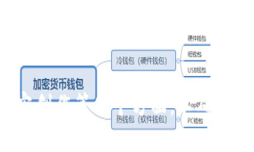   区块链社群激活方案：有效提升用户参与度与活跃度的策略 / 

 guanjianci 区块链, 社群激活, 用户参与, 社交媒体 /guanjianci 

## 引言

随着区块链技术的迅速发展，越来越多的项目希望能够在竞争日益激烈的市场中脱颖而出。区块链社群的建设与激活正成为项目成功的关键因素之一。社群不仅是用户交流及互动的场所，也是提升品牌认知度和用户黏性的有力工具。本文将详细探讨区块链社群的激活方案，包括策略设计、实施步骤及潜在挑战。

## 什么是区块链社群激活？

区块链社群激活是指通过一系列的策略和手段，促使用户主动参与、互动，进而提升社群的整体活跃度。激活社群不仅能增强用户的归属感和忠诚度，还能为后续的产品推广和市场扩展奠定基础。在这个过程中，项目方需要精确识别目标用户群体，在此基础上制定相应的激活策略。

## 常见的区块链社群激活方案

以下是一些有效的区块链社群激活方案：

### 1. 提升社群的可见性

提高社群的可见性是激活社群的第一步。项目方可以通过社交媒体、论坛、博客及其他数字平台进行宣传。为了吸引更多用户，项目方需要制作高质量的内容，包括项目白皮书、技术文档以及用户指南。同时，组织线上线下活动，如研讨会、AMA（Ask Me Anything）等，进一步提高项目的知名度。

### 2. 激励机制

激励机制是在社群中产生活跃度的强大推力。项目方可以设定多种奖励，例如：

- **代币奖励**：通过完成特定任务或参与活动获得代币。
- **限时活动**：开展短期内的激励活动，例如空投（Airdrop）或竞赛，以刺激用户的参与积极性。
- **成长激励**：根据用户的参与程度给予不同级别的权限或特权，比如独家信息、投票权等。

### 3. 内容创造

优质内容是吸引和保持用户的关键。项目方可以定期发布行业分析、市场趋势及技术创新的内容。通过设立“内容创作者计划”，鼓励社群成员创作相关内容，并给予奖励，不仅能提升社群的活跃度，还能增强用户对项目的认同感。

### 4. 社群管理与互动

有效的社群管理可以帮助保持社群的秩序和活跃度。项目方需要定期发布信息、回应用户的反馈，并及时处理问题。通过设立专门的社群管理团队或Ambassador（大使）计划，鼓励用户自发维护社群的健康发展。同时，项目方可以设立“每月最佳参与者”，通过评选表彰与奖励，激励用户积极参与。

### 5. 利用社交媒体

社交媒体是激活社群的重要工具。项目方可以利用Twitter、Telegram、Discord等平台与用户进行实时互动。同时，利用社交媒体上的投票、话题讨论等功能，吸引用户参与讨论，增强社群的活跃度。

## 深入探讨相关问题

以下是一些与区块链社群激活相关的问题，以及每个问题的详细解答。

### 1. 如何评估社群的活跃度？

社群的活跃度直接反映了用户的参与情况，评估社群活跃度的方法有多种：

- **用户参与频率**：可以通过监测用户的发言次数、点赞数、分享数等数据，来评估其参与频率。频繁发言的用户通常对社群更加投入。
  
- **内容互动**：可以通过分析帖子的评论数量和互动频率来判断社群的热度。高互动率说明社群内容吸引了用户的兴趣。

- **社群增长率**：观察新成员加入的速度也是一个重要评价指标。稳定的增长率表明该社群具有吸引力和粘性。

- **活动参与度**：可以通过调查或统计参与社群活动的人数，以及活动的反馈情况来评估社群成员的参与度和满意度。

- **用户忠诚度**：通过调查、问卷等形式，了解用户对社群的认同感、忠诚度及建议，以更好地评估社群的长远发展。

总的来说，多维度的评估体系能够综合反映社群的活跃程度，而不仅仅依靠单一指标。

### 2. 如何选定激活社群的目标用户？

选定目标用户是社群激活策略的基础，以下是一些建议：

- **用户画像**：通过对已有用户的数据分析，绘制出用户画像，包括年龄、性别、职业、兴趣爱好等，从而明确目标用户群体。

- **需求分析**：了解潜在用户的需求和痛点，找到这些用户所期望的社群价值是什么。调查问卷和市场研究也是获取这些信息的重要手段。

- **社交媒体调研**：观察社交平台上与区块链相关的讨论，了解哪些话题受到关注，哪些用户活跃在这些话题中，从而锁定目标受众。

- **竞争对手分析**：分析竞争项目的用户群体，了解其优势和不足，寻找可借鉴的目标用户特征。

- **持续调整**：随着社群的成长和市场的变化，定期评估并调整目标用户群体能够确保激活策略的有效性。

### 3. 什么样的激励机制最有效？

有效的激励机制可以显著提升社群的活跃度，以下是一些常见有效的激励机制：

- **代币激励**：向积极参与社群活动的用户发放代币，这是直接的经济激励，能够激发用户的参与热情。

- **专属权限**：为活跃用户提供专属的权限，如早期访问新功能的资格、参与项目决策的投票权等，这种方式能增强用户的归属感。

- **排行奖励**：设立每月、每季度或每年的最佳用户榜单，通过公开透明的方式激励用户参与，并给予一定奖励。

- **内容奖励**：鼓励用户生成内容（UGC），如分享经验、撰写文章、制作视频等，并对优秀内容给予奖励，能够提高社群的内容质量和活跃度。

- **培养优秀成员**：设立大使计划，选择表现优异的用户作为社群的代言人或管理者，给予他们相应的权益和回报，形成良性循环。

有效的激励机制需要根据用户的兴趣和项目的性质进行设计，以确保能够真正吸引到目标用户。

### 4. 社群管理的关键因素有哪些？

社群管理对于维护活跃度至关重要，以下是一些关键因素：

- **内容更新**：保持社群内容的更新和多样化是吸引用户的重要因素，定期发布行业动态、技术分析、产品更新内容等能够提高用户的参与度。

- **及时互动**：社群管理者需要及时回复用户的提问和反馈，增强用户的参与感和认同感。

- **明确规则**：制定合理的社群规则，确保社群的健康发展，同时让用户明白社群的价值和参与的方式。

- **组织活动**：定期组织线上或线下的活动，能够拉近用户之间的距离，增加互动的机会，提升用户的归属感。

- **听取反馈**：主动收集用户对社群的意见和建议，根据反馈不断管理策略和内容。

一个良好的社群管理者不仅要有极强的沟通技巧，还需具备敏锐的洞察力和灵活的应变能力。

### 5. 如何应对社群激活过程中遇到的挑战？

社群激活过程中，难免会遇到一些挑战，以下是应对这些挑战的建议：

- **成员流失**：如果发现社群成员在逐渐流失，可以通过调查了解原因，找出流失的痛点，并通过改进内容或活动来吸引他们重新回归。

- **用户沉默**：当社群成员中出现沉默状态时，尝试通过私信或小组讨论的方式，了解他们的想法和需求，以制定相应的激励措施。

- **内容审核**：社群内容的审核是一项重要的工作，项目方需建立一套有效的审核机制，确保社群内容的质量和安全性。

- **负面情绪**：面对社群中的负面情绪，管理者应保持冷静，积极回应，营造开放及友好的讨论环境，避免冲突升级。

- **技术问题**：社群中可能会碰到工具使用不当或技术问题，项目方需确保社群成员可以轻松获得技术支持，以免导致用户流失。

通过有效的策略和及时的应对手段，项目方可以逐步克服社群激活过程中的各种挑战，并实现长远的发展目标。

## 结论

区块链社群的激活并不是一蹴而就的过程，而是一个涉及多方面策略和细节运营的系统工程。项目方需综合考虑用户的体验、社群的管理及内容创作等各个方面，以确保社群的持续发展和活跃度。通过不断社群激活方案，能够在竞争激烈的区块链市场中占据一席之地。