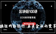 探索区块链网络银行：未来金融的变革