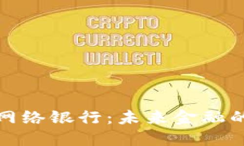 探索区块链网络银行:未来金融的变革与发展