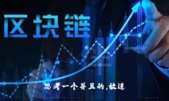 思考一个并且的，放进