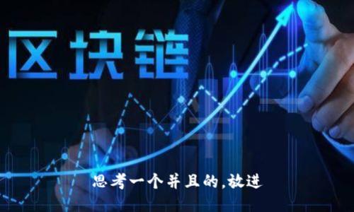 思考一个并且的，放进