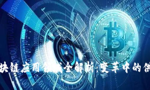 制造业区块链应用领域全解析：变革中的供应链管理