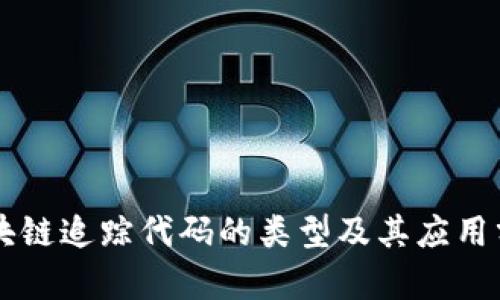 区块链追踪代码的类型及其应用分析