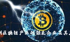 探索澳洲区块链产业的领先企业及其应