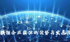 区块链企业团体的优势与发展潜力