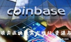 探索全球顶尖区块链英文网站：资源与