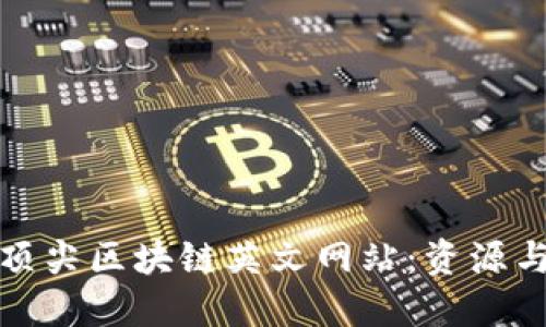 探索全球顶尖区块链英文网站:资源与应用指南