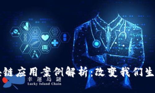 生活中的区块链应用案例解析:改变我们生活的数字技术