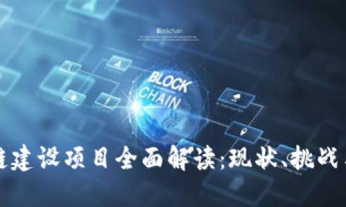广东区块链建设项目全面解读:现状、挑战与发展趋势