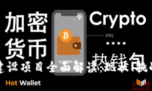 广东区块链建设项目全面解读:现状、挑战与发展趋势