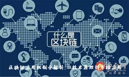 区块链应用机制全解析：从技术原理到市场应用