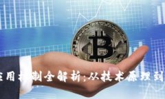 区块链应用机制全解析：从技术原理到