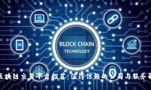 : 区块链交易平台推荐:值得信赖的公司与服务解析