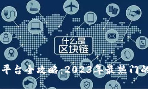 区块链入驻平台全攻略:2023年最热门的公司与项目