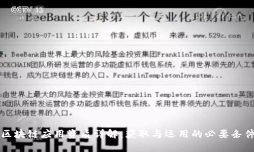 区块链应用资质详解：获取与运用的必要条件