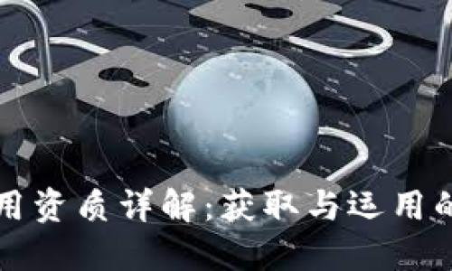 区块链应用资质详解：获取与运用的必要条件