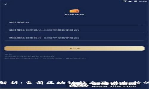 全面解析：当前区块链铭文及其支持的币种