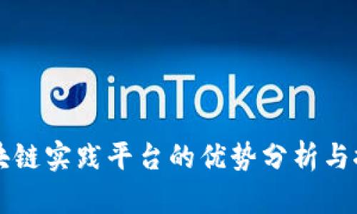 区块链实践平台的优势分析与探索