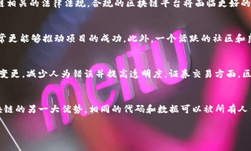 区块链十大正规平台有哪些公司

guaanjianci区块链,正规平台,加密货币,数字资产/guanjianci

什么是区块链平台
区块链平台是指基于区块链技术的服务平台，通常用于创建和管理去中心化应用程序（DApps）、智能合约和加密货币。这些平台通过分布式账本技术确保数据的透明性、安全性和不可更改性。区块链技术已经开始在多个领域中应用，包括金融、物流、医疗和供应链管理。许多公司和组织致力于构建和运营区块链平台，以便利用这一技术的优势。

区块链正规平台的特征
选择一个正规区块链平台非常重要，以下是一些它们的主要特征：
1. **透明性**：正规区块链平台通常提供开放的源代码和清晰的运营模式，确保用户可以验证其安全性和专业性。
2. **合规性**：遵循法律法规，如反洗钱（AML）和了解您的客户（KYC）政策，以保障用户资金的安全。
3. **技术实力**：正规的区块链平台通常有强大的技术团队，能够持续开发和平台，提高安全性和用户体验。
4. **用户支持**：提供良好的客户服务，及时解决用户的问题，帮助用户解决在使用过程中遇到的各种困难。

区块链十大正规平台分析
以下是目前市场上较为知名的十个正规区块链平台。它们在各自的领域内都表现出色，并且受到了广泛的认可。

1. Ethereum（以太坊）
以太坊是一个开源的区块链平台，最著名的功能便是支持智能合约的创建。它允许开发者构建去中心化应用程序，并让这些应用能够运行在无可篡改的区块链上。以太坊的智能合约可以用多种编程语言进行编写，主要使用Solidity。这些特性让以太坊在加密货币市场和DApp开发领域占有重要地位。

2. Binance Smart Chain（币安智能链）
币安智能链是由币安交易所推出的区块链平台，主要用于支持DApp和智能合约的发展。它的低交易费用和高吞吐量使其成为开发者和交易者的理想选择。此外，币安智能链与以太坊虚拟机兼容，允许用户在两个平台之间无缝转移资产。

3. Cardano（卡尔达诺）
卡尔达诺是一个基于研究的区块链平台，采用了分层架构，可以实现高度的可扩展性和灵活性。它采用的权益证明（PoS）算法，即Ouroboros，增加了网络的安全性和能效。卡尔达诺的目标是提供一个安全和可持续的经济体系，尤其是在全球不发达地区。

4. Polkadot（波卡）
波卡是一个多链框架，允许不同区块链之间进行交互和数据共享。它的设计目的是解决不同区块链之间的互操作性问题，使得多个区块链可以在同一个网络中共存。波卡旨在建立一个去中心化的互联网。 

5. Solana（索拉纳）
索拉纳是一个高性能的区块链平台，以其快速的交易速度和低廉的交易费用而受到广泛关注。Solana的独特共识机制——历史证明（Proof of History）能够在几乎瞬间内处理数千笔交易。这使得Remittance和其他金融应用在Solana上得到很好的实现。

6. Tezos（泰佐斯）
Tezos是一个自我修正的区块链平台，允许用户参与治理，可以通过链上投票来决定网络升级的方向。Tezos采用的是液态权益证明（Liquid Proof-of-Stake）机制，为持有人提供更多灵活性和参与度。

7. Avalanche（雪崩）
Avalanche是一个开源平台，支持智能合约和去中心化应用程序。它的设计兼顾了高速度和低成本，能够在亚秒内处理数千笔交易。Avalanche还特别注重与不同金融生态系统的兼容性。

8. Tron（波场）
Tron是一个致力于构建去中心化互联网的区块链平台。它允许用户存储和分享内容，同时通过区块链技术实现公平的经济回报。Tron's高吞吐量和低交易成本使其非常适合进行内容分发。

9. EOS（弱势群体）
EOS是一个面向企业级应用的区块链平台，提供可扩展性、速度和灵活性。它的设计初衷是为了支持大规模的去中心化应用，采用了代理投票机制，允许持有EOS币的人选举区块生成功能。

10. Algorand（阿尔戈兰）
Algorand是一个快速且安全的区块链平台，特别适合于金融服务和应用。Algorand采用的是纯粹的权益证明（Pure Proof of Stake）机制，能够确保快速且无状态的交易。

常见问题解答

1. 选择区块链平台时应考虑哪些因素？
选择一个合适的区块链平台涉及多个因素，包括：安全性、技术支持、用户社区、合规性和成本等。首先，安全性是最重要的考虑因素，确保平台的代码没有漏洞。其次，技术支持和社区活跃度直接影响用户在研发过程中所遇到的问题是否能够快速得到解决。此外，合规性也极为重要，尤其在金融领域，遵循相应法律法规可以有效降低风险。最后，成本也是不容忽视的要素，选择适合自己预算的平台也是关键因素。

2. 区块链技术的未来发展趋势是什么？
区块链技术的未来发展预计将朝向更高的可扩展性、互操作性和用户体验改进。随着技术的不断演进，越来越多的传统行业将开始应用区块链来提升效率。此外，合规性和安全性将继续成为重点关注的领域。随着越来越多的国家和地区出台区块链相关的法律法规，合规的区块链平台将面临更好的发展机遇。互操作性方面，跨链技术的出现使得不同区块链间的数据和资产能够相互流动，推动生态的发展和创新。

3. 如何评估一个区块链项目的可信度？
评估一个区块链项目的可信度可以从多个方面入手：项目的白皮书、团队背景、社区支持和合作伙伴等。首先，仔细阅读项目的白皮书，确保项目有具体的发展计划和可行性分析。其次，项目团队的背景和经验也是评估的重要依据，高素质的团队通常更能够推动项目的成功。此外，一个活跃的社区和良好的反馈也是可信度的体现，用户的参与和讨论反映出关注度和潜在需求。最后，与行业内的知名企业或项目的合作往往也能为项目增添可信度。 

4. 区块链在金融行业的应用有哪些？
区块链在金融行业的应用是最为广泛的，包括跨境支付、资产管理、证券交易、去中心化金融（DeFi）等。首先，在跨境支付领域，区块链能够大大缩短交易时间，降低中介成本，提高转账速度和透明度。其次，在资产管理中，区块链可以帮助记录所有权变更，减少人为错误并提高透明度。证券交易方面，区块链能够使交易过程更加自动化，加快交易速度，降低结算风险。去中心化金融（DeFi）则是利用区块链技术构建的一种新的金融体系，通过各种去中心化的应用和协议不断丰富金融服务的形式和功能。

5. 区块链平台与传统平台的主要区别是什么？
区块链平台与传统平台的主要区别在于去中心化、透明性和安全性等方面。首先，区块链平台的去中心化性质使得没有单一的控制方，数据不能随意被篡改，而传统平台通常由中心化的机构进行管理，可能出现数据操控的风险。其次，透明性是区块链的另一大优势，相同的代码和数据可以被所有人查看和验证，而传统平台则往往存在信息不对称的问题。最后，区块链的安全性高，因为其数据结构是不可篡改的，这意味着一旦信息被录入就无法随意更改，而传统平台的数据通常面临被攻击的风险，上述各点都使得区块链受到高度关注与重视。

总之，随着区块链技术的发展，越来越多的正规平台应运而生，用户可以根据需求和特性进行选择。希望以上信息能为感兴趣的用户提供有价值的参考。