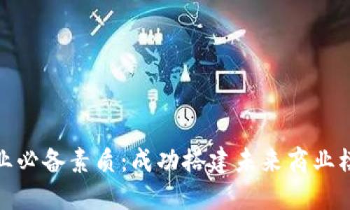 区块链创业必备素质：成功搭建未来商业模式的关键