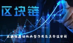 区块链存证的典型作用及其价值分析