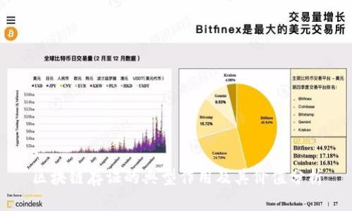 区块链存证的典型作用及其价值分析