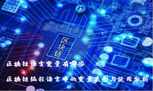 区块链语言变量有哪些
区块链编程语言中的变量类型与使用分析