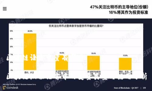区块链语言变量有哪些
区块链编程语言中的变量类型与使用分析