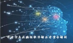 万达信息区块链软件解决方案全解析