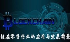   区块链在零售行业的应用与发展前景