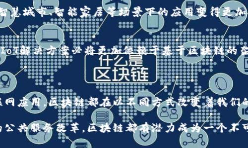   区块链便利化服务：深入探讨及其在各行业的应用 / 

 guanjianci 区块链服务, 便利化, 数字经济, 行业应用, 去中心化 /guanjianci 

区块链技术自其诞生以来，就以去中心化、透明性和不可篡改等特点迅速在全球范围内引起重大关注。今天，我们将深入探讨区块链便利化服务的种类及其在各行业中的应用。以下是对区块链便利化服务的全面介绍，包括行业应用、便利化工具、案例研究以及未来展望。

### 区块链便利化服务的概述

在数字经济逐渐崛起的今天，区块链便利化服务为各行业提供了革命性的解决方案。这些服务旨在使企业和消费者在进行交易和数据交换时更加高效、透明和安全。区块链的智能合约、供应链管理、身份认证、金融服务等便利化服务能够促进业务流程的，使得许多传统行业能够借助新技术实现转型升级。

区块链便利化服务不仅是技术的革新，它还推动了经济体制、商业模式的变化，甚至促进了社会的进步。无论是金融行业还是制造业，区块链便利化服务正逐步打破原有的市场规则，推动行业的规范化和透明化。

### 区块链便利化服务的应用领域

区块链便利化服务的应用领域十分广泛，包括但不限于以下几个方面：

1. **金融服务**：通过区块链技术，金融交易的效率和安全性得到了显著提升。例如，跨境支付、数字资产交易等。
2. **供应链管理**：在供应链各环节中，区块链可以实现物流追踪，减少中间环节，提高透明度和信任度。
3. **身份认证**：利用区块链技术，用户可以在保护隐私的前提下进行身份认证，从而有助于减少身份盗用的风险。
4. **投票系统**：通过区块链技术，可以实现安全且透明的电子投票，增强选举的公正性。
5. **物联网**：在物联网设备中引入区块链技术，可以实现设备间的数据安全交换，提升网络的安全性。

### 相关问题探讨

以下是与区块链便利化服务相关的五个重要问题，我们将分别进行详细讨论。

#### 问题一：区块链如何提高金融服务的效率和安全性？

区块链在金融服务中的重要性
传统金融服务往往需要通过多个中间人，例如银行和清算机构，才能完成一次交易。而区块链的去中心化特性使得交易双方可以直接进行交互，减少了中间环节。这不仅节省了时间，还降低了交易费用。通过智能合约，金融合约的执行变得更加自动化和可靠，减少了人为干预的风险。

案例分析
例如，Ripple是一种知名的区块链技术，专注于提供实时跨境支付解决方案。通过Ripple的区块链网络，银行能够在几秒钟内完成跨境支付，而传统方式通常需要数天。此外，区块链技术还减少了由于信息不对称导致的信用风险，提升了交易安全性。

未来展望
随着区块链技术的不断成熟，预计未来金融服务将更加依赖这些新技术，同时也可能会出现更多新型金融产品，如去中心化金融（DeFi）平台，这将彻底改变人们传统的金融观念。

#### 问题二：区块链如何在供应链管理中发挥作用？

供应链管理的痛点
供应链管理涉及多个环节，信息的不对称往往导致资源浪费和流程不畅。传统的追踪方法容易引发假冒伪劣产品问题，损害企业的声誉。

区块链的解决方案
通过在每个环节中记录交易和物流数据，区块链能够提供一个不可篡改的追踪历史。这意味着，无论产品从生产到销售的哪个阶段，相关数据都可以被即时验证，提高了透明度和信任度。例如，对于食品供应链，区块链可以明确标示每个环节的来源，极大增强消费者的信心。

实际案例
比如，IBM与沃尔玛合作开发的食品安全区块链，通过追踪生鲜产品的来源和运输信息，极大提高了食品召回的效率和迅速性，保护了消费者的权益。

#### 问题三：区块链在身份认证中的应用如何改变传统模式？

身份认证的挑战
当前的身份认证方法往往依赖于中心化的数据库，容易受到黑客攻击和数据泄露的风险。此外，用户在不同平台提供身份信息的不便使得信息管理变得更加复杂。

区块链技术的优势
区块链提供了一种去中心化的身份管理方案，用户拥有自己的身份信息，并可以选择何时何地以及如何共享这些信息。这种模式能够显著降低身份盗用的风险。

技术实现与前瞻
比如，自然生态机构使用区块链创建数字身份，使得用户在与不同机构进行交互时，可以凭借单一的数字身份验证，不用反复提交信息。未来，随着区块链技术的普及，数字身份的信任基础有望更加完善。

#### 问题四：区块链在投票系统中的应用有哪些优势？

传统投票系统的不足
传统投票方式容易受到干预，选票的安全性和投票的公正性难以保障。与此同时，手工计票过程繁琐，效率低下。

区块链的透明性与安全性
结合区块链技术的电子投票系统能够确保每一张选票的真实性，防止重复投票和假票问题。投票记录的不可篡改特性使得结果的透明性与安全性得以保障。

全球应用案例
如2019年，某些地区的地方选举尝试使用区块链进行投票，结果显示，技术的应用显著提升了投票率与选民满意度。未来，后续可能会有更多国家采用区块链技术进行选举，以提高民主的真实性。

#### 问题五：区块链与物联网结合后的潜力如何？

物联网的现状与问题
在物联网（IoT）环境中，设备间的数据交换需要保障安全性和可信性。然而，中心化的管理往往造成数据的集中式风险。

区块链的集成解决方案
将区块链引入物联网可以实现设备间的数据安全交换与管理，通过分布式账本，确保数据在不同设备间的流转具备可信度。这将使得IoT在智慧城市、智能家居等场景下的应用变得更加安全和高效。

行业前景
例如，IBM的Watson IoT平台结合区块链，可以提升设备的互操作性与数据的安全共享，这在行业应用中的推广正在引起广泛关注。未来的IoT解决方案必将更加依赖于基于区块链的架构。

### 结论

以上探讨的五个问题展示了区块链便利化服务在不同领域中的重要性和潜力。从金融服务到供应链管理，从身份认证到投票系统，再到物联网应用，区块链都在以不同方式改变着我们的生活和工作。随着技术的不断发展，区块链便利化服务将进一步扩展其影响力，推动全球各行各业的数字化转型，助力经济的可持续发展。 

未来，我们期待更多创新的区块链应用出现，推动各行业借助这一技术实现更高效和透明的运营模式。无论是企业的数字化转型还是政府的公共服务改革，区块链都有潜力成为一个不可或缺的技术支撑。