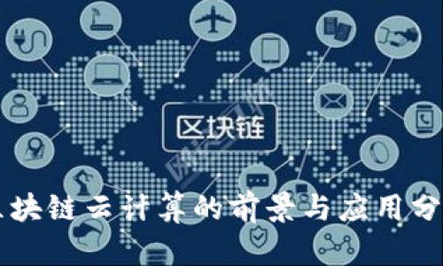 区块链云计算的前景与应用分析