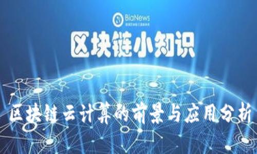 区块链云计算的前景与应用分析