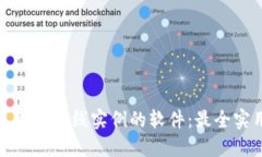 探索区块链在线实例的软件：最全实用