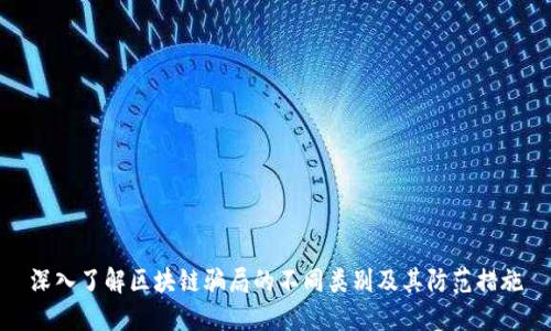 深入了解区块链骗局的不同类别及其防范措施