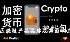 美国区块链产品品牌及其影响力分析