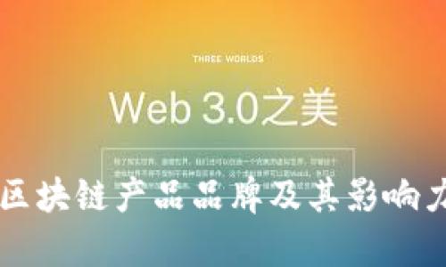 美国区块链产品品牌及其影响力分析