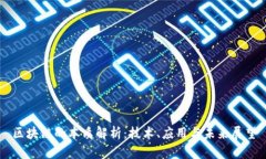 区块链的本质解析：技术、应用与未来