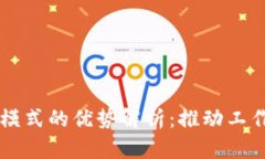 区块链办公模式的优势解析：推动工作