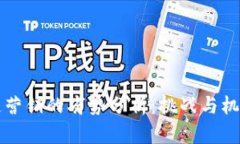 区块链营销的劣势分析：挑战与机遇并
