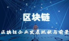 武汉区块链企业发展现状与前景分析