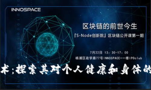 区块链技术:探索其对个人健康和身体的潜在好处