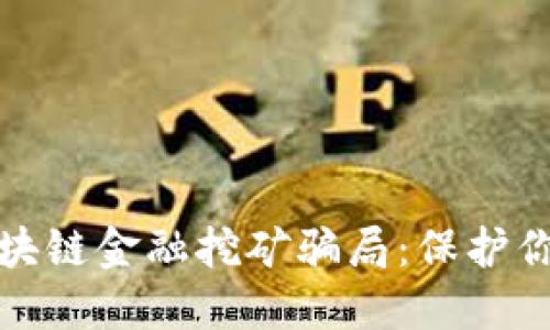 揭露区块链金融挖矿骗局:保护你的投资