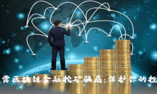 揭露区块链金融挖矿骗局:保护你的投资