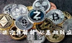 区块链本质解决方法解析：从基础到应