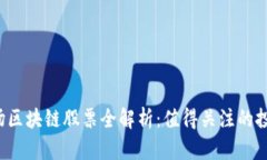 A股市场区块链股票全解析：值得关注