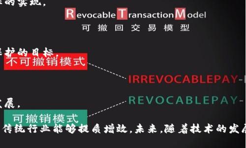   区块链技术的重要创新及其应用探讨 / 
 guanjianci 区块链,创新,去中心化,智能合约,金融科技 /guanjianci 

# 区块链技术的重要创新及其应用探讨

区块链技术自2008年比特币白皮书问世以来，迅速引起了全球的关注。其核心理念在于通过去中心化、不可篡改的方式记录信息，为各个行业带来了革命性的变革。下面我们将在此详细探讨区块链的几大重要创新及其应用。

## 一、去中心化

去中心化是区块链技术最为显著的特点之一。在传统的网络架构中，数据通常由中心化的服务器管理，这可能导致数据的隐私泄露、单点故障以及数据篡改等问题。而区块链通过将数据分布在多个节点上，使得没有单一的控制点，增加了系统的抗攻击能力与数据的安全性。

### 去中心化的优势

1. **安全性增强**：由于数据被广泛复制并加密存储，黑客攻击的成本显著增加。
2. **隐私保护**：用户信息不再集中存储，个人隐私得到更好的保护。
3. **无信任模型**：用户可以在没有中介的情况下直接进行交易，降低了信任成本。

### 应用案例

在金融行业，去中心化的模型让用户能够直接进行P2P交易。以太坊网络的推出，使得去中心化金融（DeFi）成为可能，让传统金融活动如借贷、交易等都在区块链上直接发生，用户无须依赖银行等传统机构。

## 二、不可篡改性

区块链的另一个重要创新是其数据不可篡改的特性。每一笔交易都需经过网络中多个节点的验证，并以区块的形式链入区块链，形成一条不可更改的历史记录。这一特性确保了所有交易的透明性与公信力。

### 不可篡改的优势

1. **增强的透明度**：每一笔交易及其状态都可被任何人查询，减少了信息不对称。
2. **责任追溯**：事件追踪与责任划分变得更加明确，提升了企业运营的合规性。
3. **降低欺诈事件**：由于交易记录难以篡改，欺诈行为的发生几率相应降低。

### 应用案例

在供应链管理中，区块链的不可篡改性使得产品从生产到销售的每一个环节都能被记录并追溯。例如，在食品安全领域，消费者可以通过扫描产品上的二维码，快速获取该食品的来源与加工过程，从而增强了消费者的信任。

## 三、智能合约

智能合约是一种自动执行的合约程序，它的代码一旦被部署到区块链上，就可以在满足特定条件时自动执行。这一创新为各种商业交易提供了更高的灵活性与效率，减少了人为介入的机会。

### 智能合约的优势

1. **自动化流程**：减少人为干预，提高交易效率。
2. **减少成本**：省去中介费用，降低交易成本。
3. **提高安全性**：通过加密机制保护合约信息。

### 应用案例

在房地产交易中，智能合约可以在买卖双方达成协议后，自动完成资金的转移与产权的变更。这不仅减少了交易时间，还降低了因人为失误导致的风险。

## 四、共识机制

区块链网络中的共识机制是确保所有节点对交易有效性达成一致的重要方法。不同的区块链网络采用不同的共识机制，如工作量证明（PoW）、权益证明（PoS）等。

### 共识机制的优势

1. **提高了安全性**：使得大多数节点达成一致，有效抵抗恶意攻击。
2. **节能高效**：某些共识机制如PoS较之传统PoW消耗更少的能源。
3. **灵活性**：可以根据不同需求选择最合适的共识机制。

### 应用案例

在比特币网络中，采用工作量证明机制，矿工通过计算能力竞赛获取奖励。这种机制虽然保证了网络的安全，但也引发了能源消耗过大的争议。而在以太坊2.0中，转向权益证明机制，能够在保证安全的同时减少能耗。

## 五、跨链技术

跨链技术旨在解决不同区块链之间的信息互通问题，支持资产在不同区块链之间的转移。这一创新使得区块链技术的应用更加广泛。

### 跨链技术的优势

1. **增强互操作性**：不同区块链可以无缝连接，增强平台的灵活性。
2. **扩展生态系统**：不同应用可以共享数据与资源，推动创新。
3. **降低碎片化**：减少区块链生态的碎片化现象，提升整体效率。

### 应用案例

在资产管理领域，跨链技术允许在不同的金融区块链平台之间转移资产，提升了投资者的灵活性。用户可以根据市场的需求灵活选择最佳的资产管理平台，而无需担心数据不一致的问题。

## 相关问题探讨

### 问题一：区块链技术对传统行业的冲击有哪些？

区块链技术的引入，正在对传统行业如金融、供应链、医疗等产生深远的影响。这种影响不仅体现在业务模式的转变，更在于系统架构、运营效率和用户体验等多方面。

#### 1. 金融行业变革

在金融领域，区块链的去中心化特性使得P2P借贷、去中心化交易所等新模式应运而生，打破了传统金融的壁垒。同时，这种去中心化的信任机制也为跨境支付、结算等业务带来了巨大变革。

#### 2. 供应链管理效率提升

借助区块链技术，产品的流通信息可以实现全程可追溯，大幅度提升供应链的透明度与效率。企业可实时掌握货物动态，随时库存管理。

#### 3. 改善医疗记录管理

在医疗行业，区块链可以用于存储和管理患者的健康记录。通过病历的不可篡改性，医疗机构能够更好地保护患者隐私，并提高医疗服务的可靠性。

#### 4. 教育和认证

在教育领域，区块链提供了一个可以验证学历证书和职业认证的方案，防止造假行为。同时，学生的成果和经历可以被全世界的雇主透明地审查，提高求职的公平性。

### 问题二：区块链如何保障数据安全与隐私？

在互联网时代，数据安全与隐私问题变得日益突出。区块链凭借其独特的技术特性，逐渐成为解决这一问题的有效工具。

#### 1. 数据加密

区块链采用强加密方式保存数据，只有持有特定私钥的用户才能访问数据。这一特性使得即便数据在网络上传输，也不易被其他人窃取。

#### 2. 非对称加密与数字签名

区块链的数据存储结构使用非对称加密技术，用户的交易信息通过数字签名的方式进行验证，增强了访问的安全性。

#### 3. 分布式存储

通过将数据分散存储在多个节点上，区块链减少了单点故障的风险。一旦某个节点遭遇攻击，其他节点仍然能够保证数据的完整性和可用性。

#### 4. 用户自主性

用户在区块链上的数据不再完全由中心化机构掌控，用户可以更好地控制自己的数据，从而保护其隐私。

### 问题三：智能合约的法律效力如何？

智能合约作为一种新兴的合约形式，其法律效力在各国法律体系中的认可程度正在逐步提高。然而，其在执行过程中仍然面临一系列的挑战和问题。

#### 1. 法律框架的缺失

智能合约的法律地位在多数国家未得到明确，许多法律条款无法适用于区块链技术。这使得智能合约的有效性在法律争端中可能会受到质疑。

#### 2. 代码的准确性

智能合约是由编程代码构成的，若代码存在漏洞或错误，可能导致合同无法正常执行，从而引发法律争议。

#### 3. 争议解决机制

与传统合同相比，智能合约的执行缺乏明确的人为介入途径，若发生争议，如何快速高效地处理便成为一大难题。

#### 4. 政府的监管问题

监管机构需对智能合约有充分了解，以制定相应的法律法规保障公众利益，同时也保护合约各方的合法权益。

### 问题四：区块链技术在未来的发展趋势如何？

随着区块链技术的不断发展，许多新的趋势正在浮现，这些趋势将进一步推动区块链在多个领域的应用。

#### 1. 增强可扩展性

目前，大多数区块链网络在交易处理速度与容量上面临挑战。未来，许多项目正在探索如何提升链上交易能力与效率，以便更好地支持企业级应用。

#### 2. 多链融合

伴随着以太坊、波卡等多个公链的发展，未来多条区块链在技术与应用方面的融合将成为趋势。这种融合能够使不同区块链间的互操作性更加便捷，提高整体生态的活跃度。

#### 3. 法规的完善与规范化

随着区块链技术的普及，各国政府正在逐步完善与区块链相关的法律法规。这将为区块链的发展提供良好的政策环境，同时也保护投资者与用户的权益。

#### 4. 社会责任与可持续发展

区块链技术在服务社会和推动可持续发展方面的潜力不断被挖掘，未来很可能会出现更多以社会责任为导向的区块链项目。

### 问题五：区块链在环保和可持续发展中的角色

区块链技术的创新不仅对经济发展有影响，同时也为环保和可持续发展提供了新的思路。

#### 1. 能源管理

区块链可以应用于智能电网，通过实时数据监测与分散式管理，能源使用。用户与生产者可以在区块链上实时交易，最大化能源利用效率。

#### 2. 碳交易

区块链能促进碳交易市场的发展，通过去中心化管理碳信用，确保交易的透明性与可信度，从而推动全球减排目标的实现。

#### 3. 资源追踪

在资源供应链中，区块链能够实现资源的全程追踪。企业可以通过区块链确保使用的原材料来源合法，达成环境保护的目标。

#### 4. 公众参与

区块链的透明性能够吸引公众参与环保项目，例如众筹和项目管理，使得投资和决策过程更加民主，促进可持续发展。

总的来说，区块链技术的重要创新在多个方面推动着社会进步。其去中心化、不可篡改、智能合约等特点，使得许多传统行业能够提质增效。未来，随着技术的发展和普及，区块链的应用将愈发广泛，并在推动社会经济发展和环境保护等方面发挥越来越重要的作用。